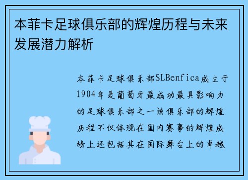 本菲卡足球俱乐部的辉煌历程与未来发展潜力解析