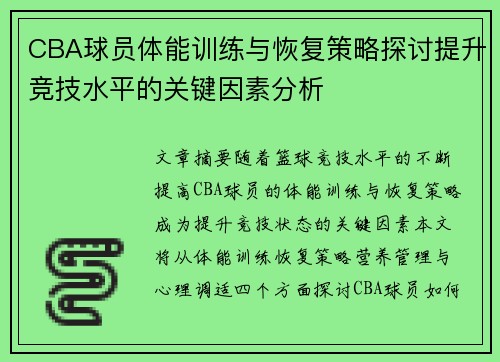 CBA球员体能训练与恢复策略探讨提升竞技水平的关键因素分析