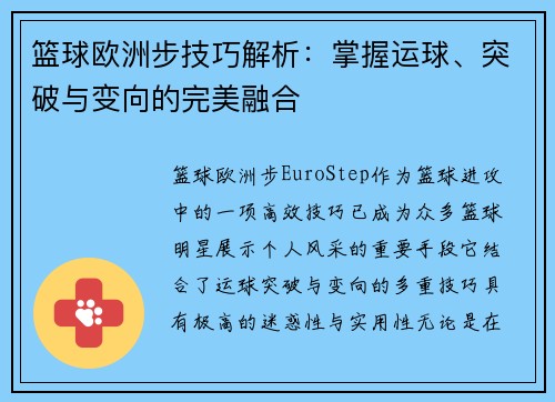 篮球欧洲步技巧解析：掌握运球、突破与变向的完美融合