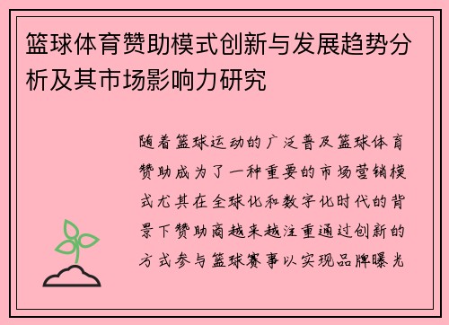 篮球体育赞助模式创新与发展趋势分析及其市场影响力研究