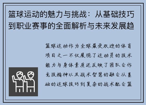 篮球运动的魅力与挑战：从基础技巧到职业赛事的全面解析与未来发展趋势