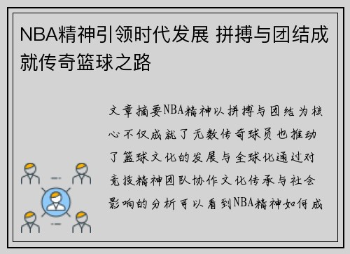 NBA精神引领时代发展 拼搏与团结成就传奇篮球之路