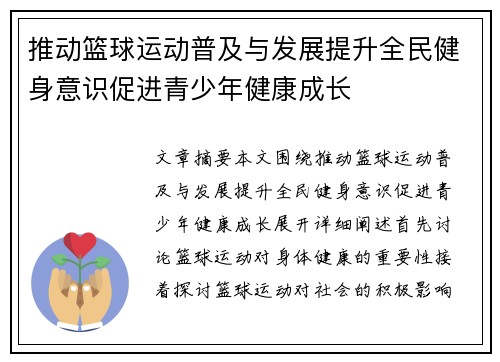 推动篮球运动普及与发展提升全民健身意识促进青少年健康成长