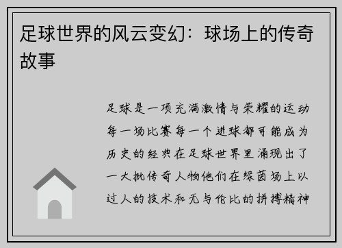 足球世界的风云变幻：球场上的传奇故事