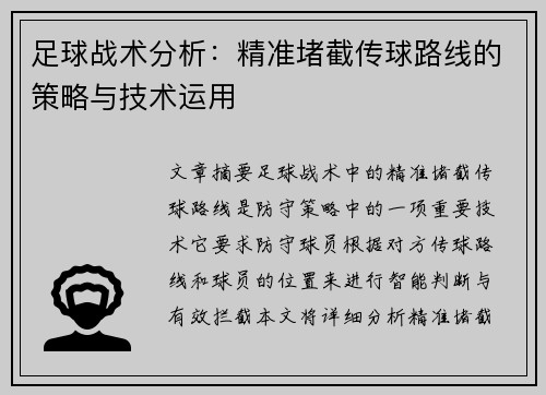 足球战术分析：精准堵截传球路线的策略与技术运用