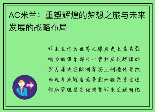 AC米兰：重塑辉煌的梦想之旅与未来发展的战略布局