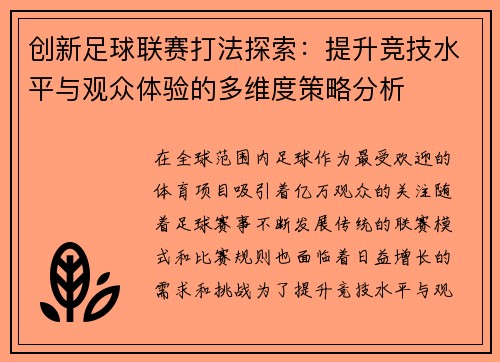 创新足球联赛打法探索：提升竞技水平与观众体验的多维度策略分析