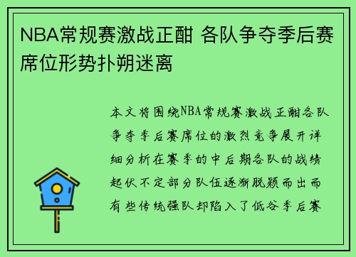 NBA常规赛激战正酣 各队争夺季后赛席位形势扑朔迷离