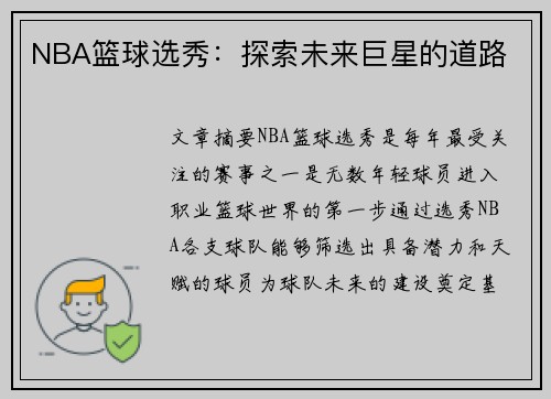 NBA篮球选秀：探索未来巨星的道路