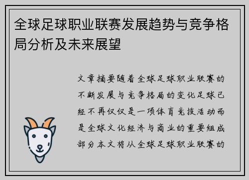 全球足球职业联赛发展趋势与竞争格局分析及未来展望