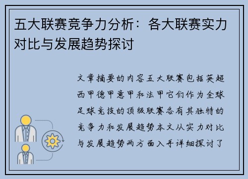 五大联赛竞争力分析：各大联赛实力对比与发展趋势探讨