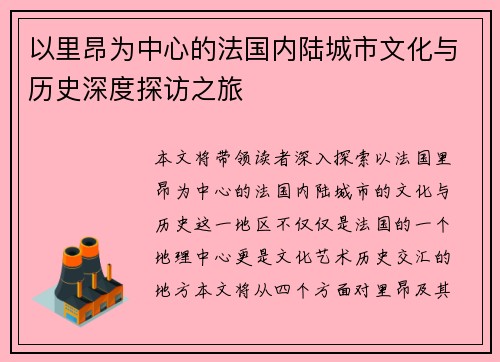 以里昂为中心的法国内陆城市文化与历史深度探访之旅