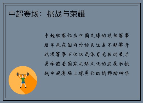 中超赛场：挑战与荣耀