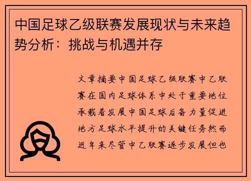 中国足球乙级联赛发展现状与未来趋势分析：挑战与机遇并存
