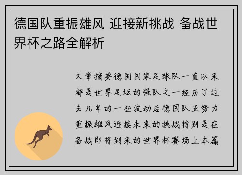 德国队重振雄风 迎接新挑战 备战世界杯之路全解析