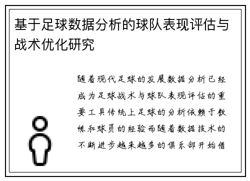 基于足球数据分析的球队表现评估与战术优化研究