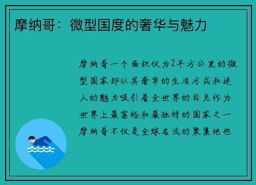 摩纳哥：微型国度的奢华与魅力