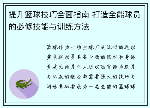 提升篮球技巧全面指南 打造全能球员的必修技能与训练方法