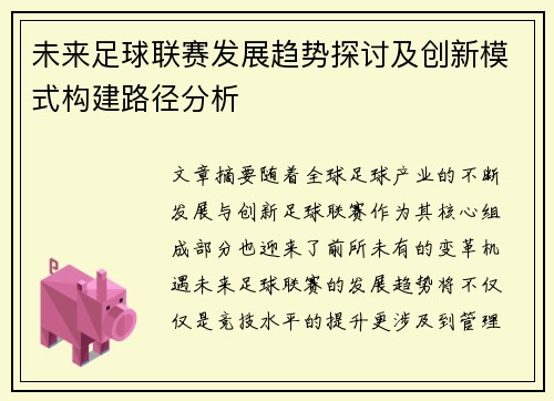 未来足球联赛发展趋势探讨及创新模式构建路径分析