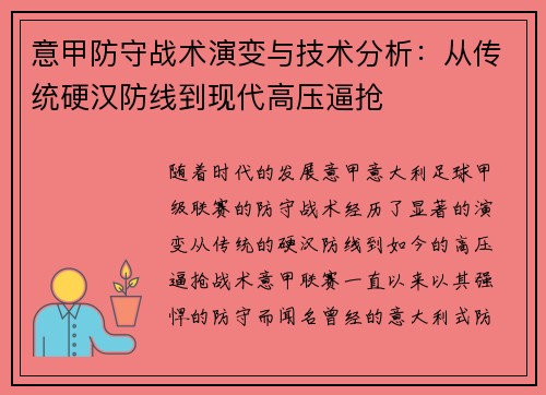 意甲防守战术演变与技术分析：从传统硬汉防线到现代高压逼抢