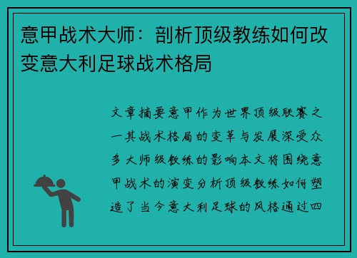 意甲战术大师：剖析顶级教练如何改变意大利足球战术格局