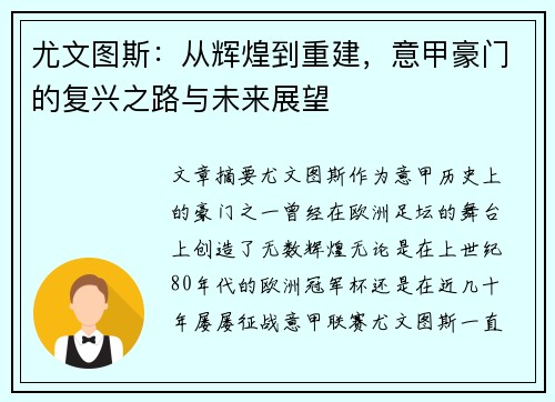 尤文图斯：从辉煌到重建，意甲豪门的复兴之路与未来展望