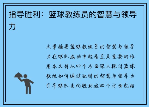 指导胜利：篮球教练员的智慧与领导力