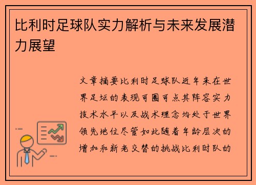 比利时足球队实力解析与未来发展潜力展望