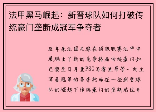 法甲黑马崛起：新晋球队如何打破传统豪门垄断成冠军争夺者