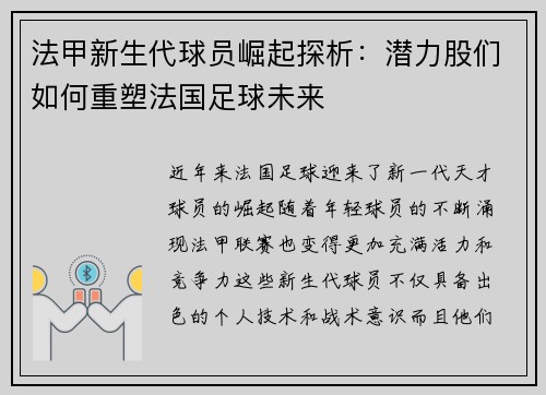 法甲新生代球员崛起探析：潜力股们如何重塑法国足球未来