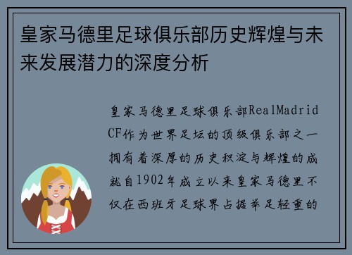 皇家马德里足球俱乐部历史辉煌与未来发展潜力的深度分析