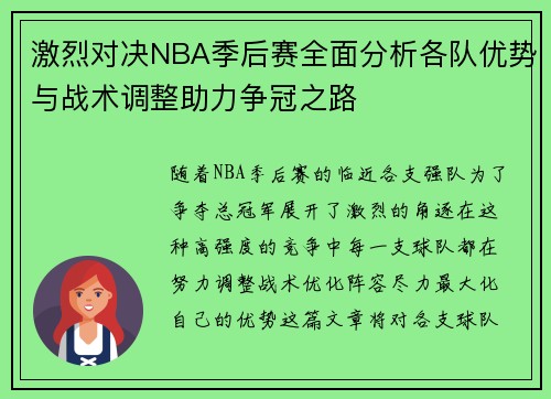 激烈对决NBA季后赛全面分析各队优势与战术调整助力争冠之路