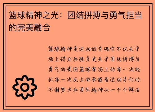 篮球精神之光：团结拼搏与勇气担当的完美融合