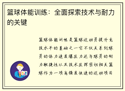 篮球体能训练：全面探索技术与耐力的关键