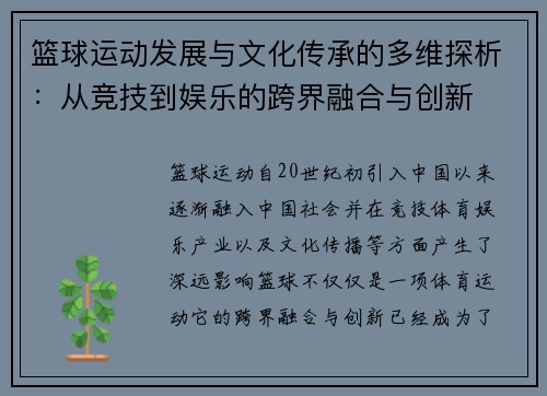 篮球运动发展与文化传承的多维探析：从竞技到娱乐的跨界融合与创新