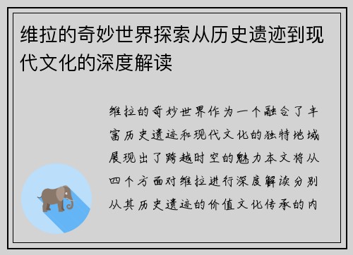 维拉的奇妙世界探索从历史遗迹到现代文化的深度解读