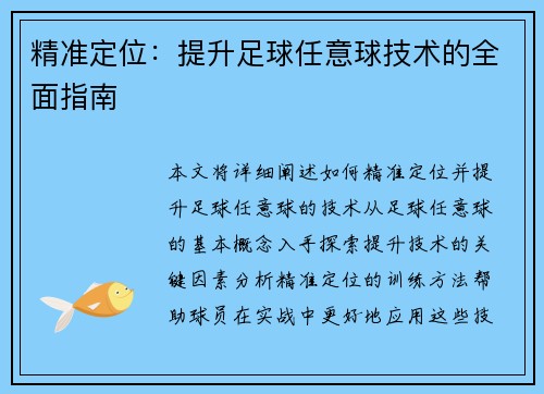 精准定位：提升足球任意球技术的全面指南
