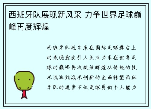 西班牙队展现新风采 力争世界足球巅峰再度辉煌