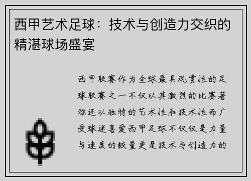 西甲艺术足球：技术与创造力交织的精湛球场盛宴