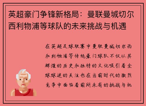 英超豪门争锋新格局：曼联曼城切尔西利物浦等球队的未来挑战与机遇