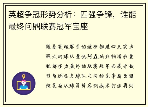 英超争冠形势分析：四强争锋，谁能最终问鼎联赛冠军宝座