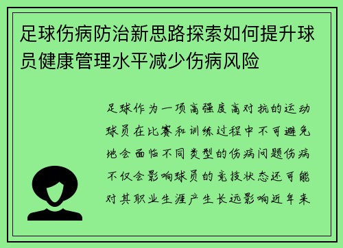 足球伤病防治新思路探索如何提升球员健康管理水平减少伤病风险