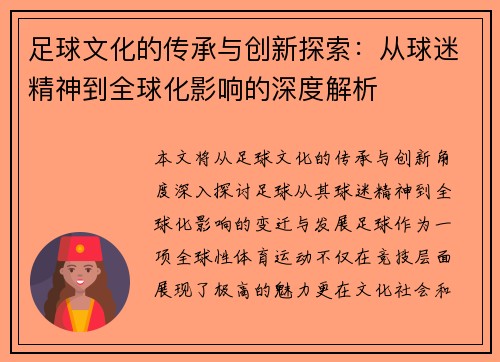 足球文化的传承与创新探索：从球迷精神到全球化影响的深度解析