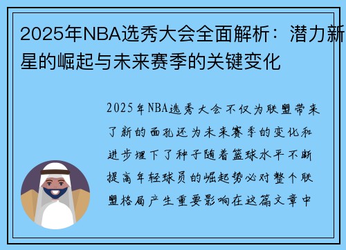 2025年NBA选秀大会全面解析：潜力新星的崛起与未来赛季的关键变化