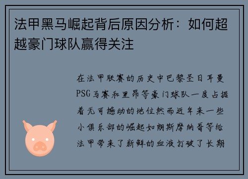 法甲黑马崛起背后原因分析：如何超越豪门球队赢得关注