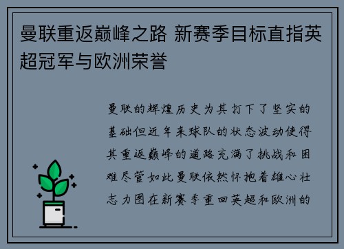 曼联重返巅峰之路 新赛季目标直指英超冠军与欧洲荣誉