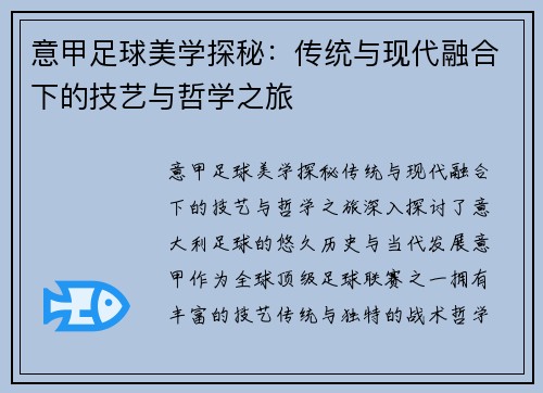 意甲足球美学探秘：传统与现代融合下的技艺与哲学之旅