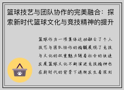 篮球技艺与团队协作的完美融合：探索新时代篮球文化与竞技精神的提升路径