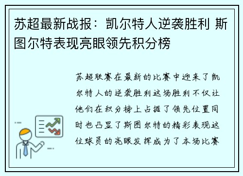 苏超最新战报：凯尔特人逆袭胜利 斯图尔特表现亮眼领先积分榜