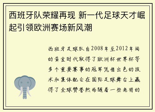 西班牙队荣耀再现 新一代足球天才崛起引领欧洲赛场新风潮